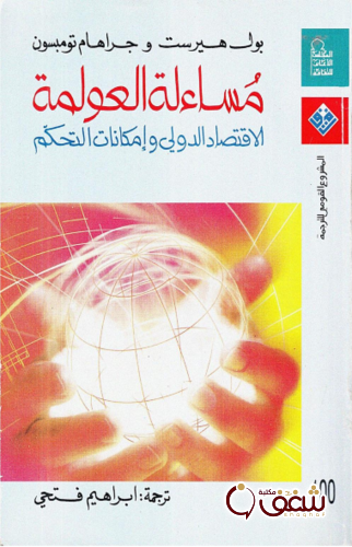 كتاب مسائلة العولمة ؛ الاقتصاد الدولي وإمكانات التحكم ، بالاشتراك مع جراهام تومبسون للمؤلف بول هيرست